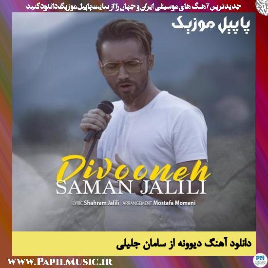Saman Jalili Divooneh دانلود آهنگ دیوونه از سامان جلیلی